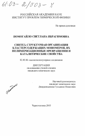 Диссертация по химии на тему «Синтез, структурная организация кластерсодержащих мономеров, их полимеризационные превращения и каталитические свойства»