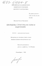 Диссертация по математике на тему «Евклидовы структуры на узлах и зацеплениях»