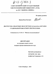 Диссертация по физике на тему «Диагностика квантовых ям в системе (In, Ga)As/GaAs методом стационарной емкостной спектроскопии»