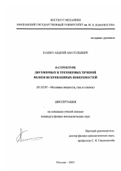 Диссертация по механике на тему «О структуре двухмерных и трехмерных течений вблизи искривленных поверхностей»