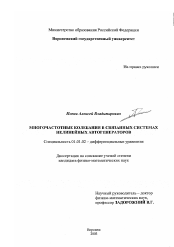 Диссертация по математике на тему «Многочастотные колебания в связанных системах нелинейных автогенераторов»