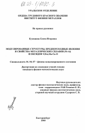 Диссертация по физике на тему «Модулированные структуры, предпереходные явления и свойства металлических сплавов (Ni-Al) и оксидов Y(Eu)-Ba-Cu-O»