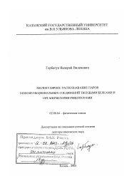 Диссертация по химии на тему «Молекулярное распознавание паров монофункциональных соединений твердыми белками и органическими рецепторами»