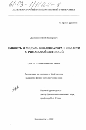 Диссертация по математике на тему «Емкость и модуль конденсатора в области с римановой метрикой»