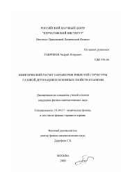 Диссертация по физике на тему «Кинетический расчет параметров ячеистой структуры газовой детонации и основных свойств пламени»