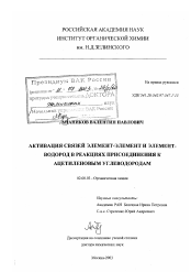 Диссертация по химии на тему «Активация связей элемент-элемент и элемент-водород в реакциях присоединения к ацетиленовым углеводородам»