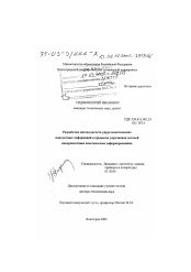 Диссертация по механике на тему «Разработка метода расчета упругопластических контактных деформаций в процессах упрочнения деталей поверхностным пластическим деформированием»