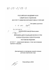 Диссертация по физике на тему «Динамика диссоциации молекул при колебательном и электронном фотовозбуждении»