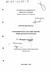Диссертация по химии на тему «Термохимическое запасание энергии»