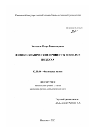 Диссертация по химии на тему «Физико-химические процессы в плазме воздуха»