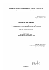 Диссертация по математике на тему «О совершенных полиэдрах Вороного и Рышкова»