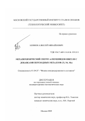 Диссертация по физике на тему «Механохимический синтез алюминидов никеля с добавками переходных металлов»