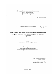 Диссертация по физике на тему «Возбуждение низкоэнергетических ядерных состояний в лазерной плазме и получение инверсии на ядерных переходах»