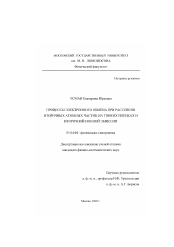 Диссертация по физике на тему «Процессы электронного обмена при рассеянии атомных частиц на тонких пленках и вторичной ионной эмиссии»