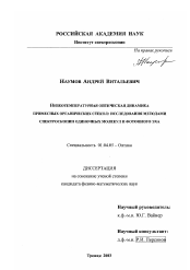 Диссертация по физике на тему «Низкотемпературная оптическая динамика примесных органических стекол: исследования методами спектроскопии одиночных молекул и фотонного эха»