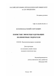 Диссертация по химии на тему «Пористые эпоксидсодержащие полимерные гидрогели»