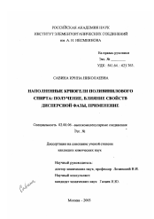 Диссертация по химии на тему «Наполненные криогели поливинилового спирта: получение, влияние свойств дисперсной фазы, применение»