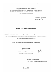 Диссертация по химии на тему «Синтез комплексов палладия(II) с 1,1'-бис(диарилфосфино)металлоценами и их электрохимические, структурные и каталитические свойства»