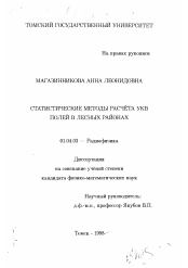 Диссертация по физике на тему «Статистические методы расчета УКВ полей в лесных районах»