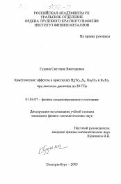 Диссертация по физике на тему «Кинетические эффекты в кристаллах HgTe1-x S x , Ga2 Te3 и In2 Te3 при высоком давлении до 20 ГПа»