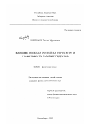 Диссертация по химии на тему «Влияние молекул-гостей на структуру и стабильность газовых гидратов»