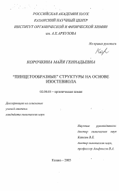 Диссертация по химии на тему «"Пинцетообразные" структуры на основе изостевиола»