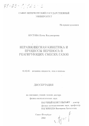 Диссертация по механике на тему «Неравновесная кинетика и процессы переноса в реагирующих смесях газов»