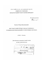 Диссертация по химии на тему «ЯМР томография процессов массопереноса и химических превращений в гетерогенных системах»