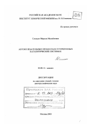 Диссертация по химии на тему «Автоколебательные процессы в гетерогенных каталитических системах»