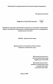 Диссертация по химии на тему «Разработка квантово-химических подходов для изучения соотношений между электронной структурой и гиперполяризуемостью сопряженных органических молекул»