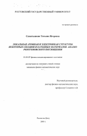 Диссертация по физике на тему «Локальная атомная и электронная структура некоторых сплавов и катодных материалов»