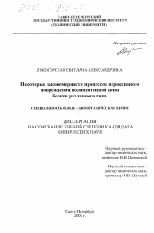 Диссертация по химии на тему «Некоторые закономерности процессов пероксидного повреждения полипептидной цепи белков различного типа»