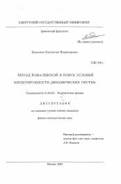 Диссертация по физике на тему «Метод Ковалевской и поиск условий интегрируемости динамических систем»