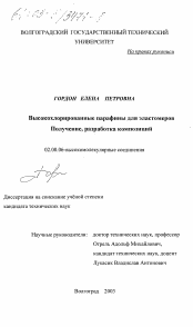 Диссертация по химии на тему «Высокохлорированные парафины для эластомеров»