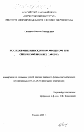 Диссертация по физике на тему «Исследование вынужденных процессов при оптической накачке паров Cs»