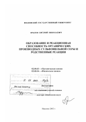 Диссертация по химии на тему «Образование и реакционная способность органических производных сульфонильной серы и родственные реакции»