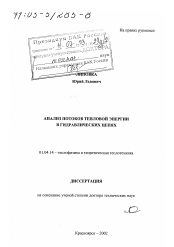 Диссертация по физике на тему «Анализ потоков тепловой энергии в гидравлических цепях»