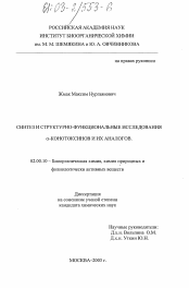 Диссертация по химии на тему «Синтез и структурно-функциональные исследования α-конотоксинов и их аналогов»