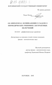 Диссертация по математике на тему «Об операторах, возникающих в задаче о периодических решениях абстрактных включений»