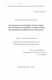 Диссертация по математике на тему «Процедуры построения монотонных сингулярных функций и асимптотики их преобразований Фурье-Стилтьеса»