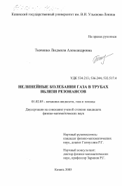 Диссертация по механике на тему «Нелинейные колебания газа в трубах вблизи резонансов»