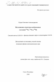 Диссертация по физике на тему «Исследование структуры возбужденных состояний 221 Fr, 213 Po и 209 Pb»