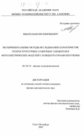 Диссертация по физике на тему «Экспериментальные методы исследования характеристик гетероструктурных солнечных элементов и фотоэлектрических модулей с концентраторами излучения»