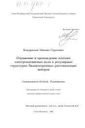 Диссертация по физике на тему «Отражение и прохождение плоских электромагнитных волн в регулярных структурах бианизотропных рассеивающих центров»