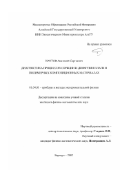 Диссертация по физике на тему «Диагностика процессов сорбции и диффузии влаги в полимерных композиционных материалах»