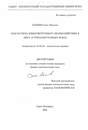 Диссертация по физике на тему «КЭД расчеты межэлектронного взаимодействия в двух- и трехэлектронных ионах»