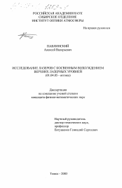 Диссертация по физике на тему «Исследование лазеров с косвенным возбуждением верхних лазерных уровней»