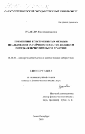 Диссертация по математике на тему «Применение конструктивных методов исследования устойчивости систем большого порядка в вычислительной практике»