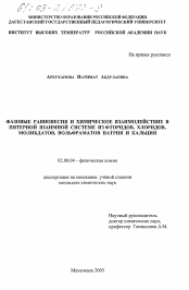 Диссертация по химии на тему «Фазовые равновесия и химическое взаимодействие в пятерной взаимной системе из фторидов, хлоридов, молибдатов, вольфраматов натрия и кальция»