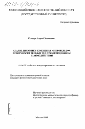 Диссертация по физике на тему «Анализ динамики изменения микрорельефа поверхности твердых тел при фрикционном взаимодействии»